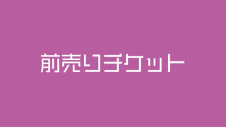 前売りチケット