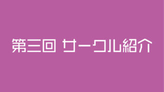第三回サークル紹介