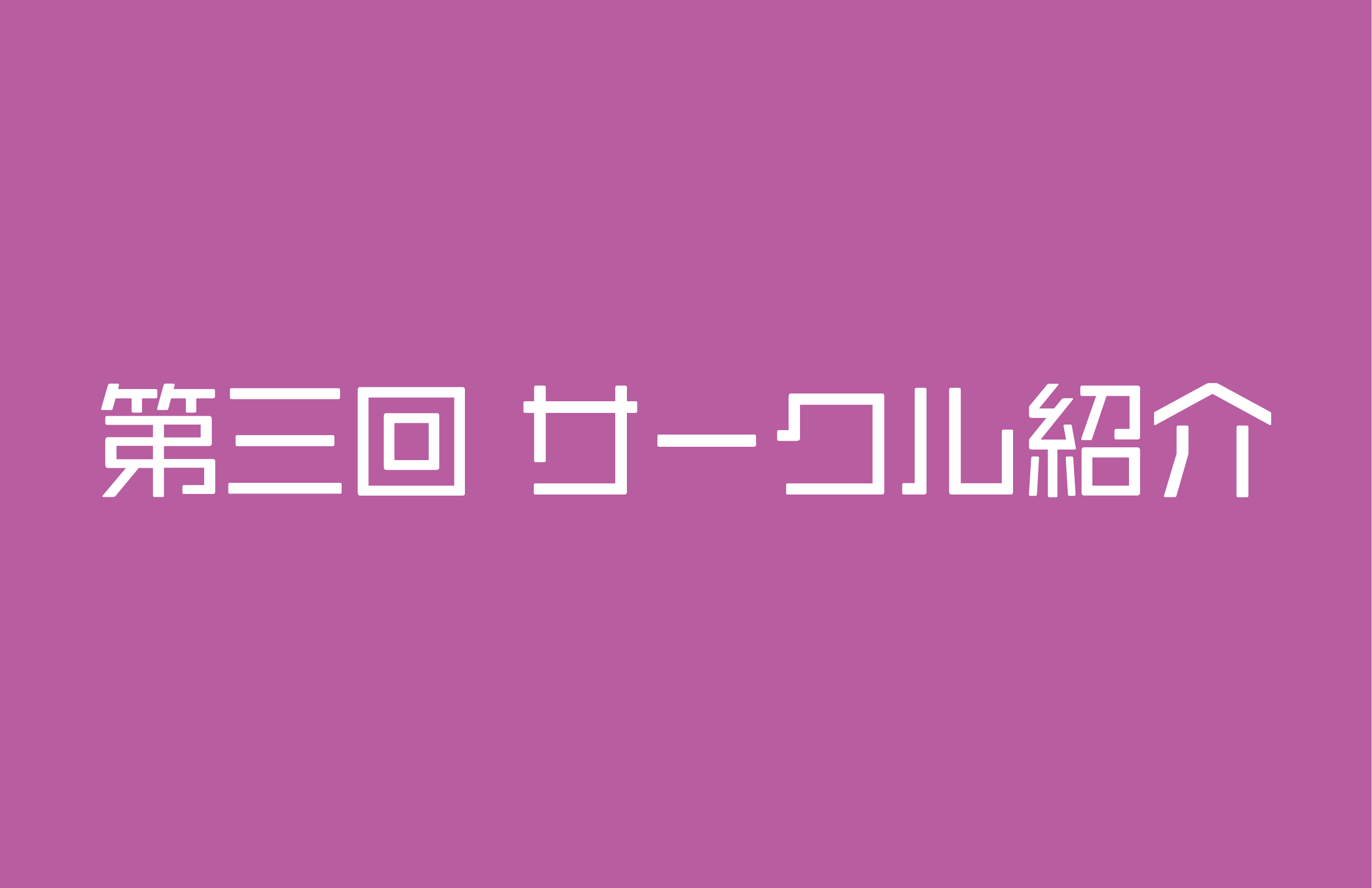 第三回サークル紹介