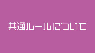 出店ルールについて